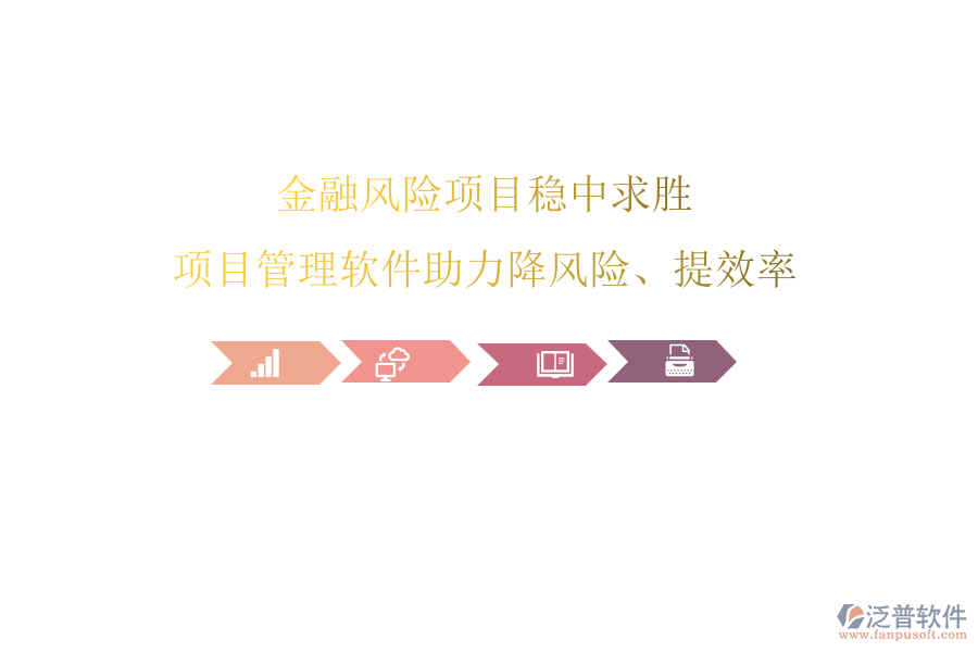 金融風(fēng)險項目穩(wěn)中求勝，項目管理軟件助力降風(fēng)險、提效率