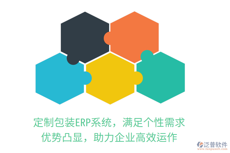 定制包裝<a href=http://www.theonlineadagency.com/fanpuerp/ target=_blank class=infotextkey><a href=http://www.theonlineadagency.com/fanpuerp/ target=_blank class=infotextkey>erp系統(tǒng)</a></a>，滿足個(gè)性需求，優(yōu)勢(shì)凸顯，助力企業(yè)高效運(yùn)作