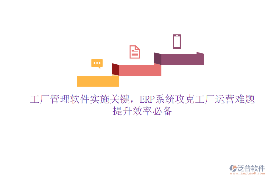 工廠管理軟件實施關(guān)鍵，ERP系統(tǒng)攻克工廠運營難題，提升效率必備