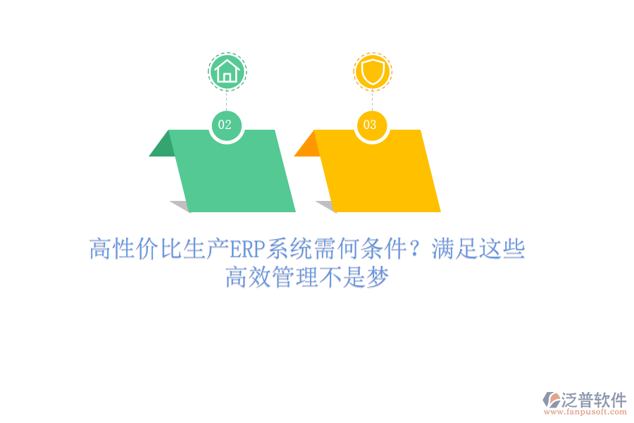 高性價(jià)比生產(chǎn)ERP系統(tǒng)需何條件？滿足這些，高效管理不是夢(mèng)