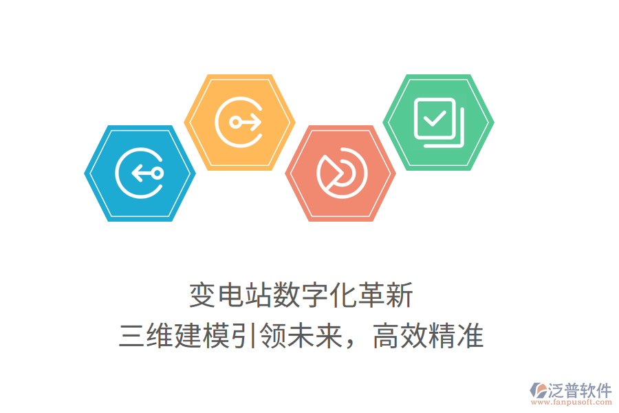 變電站數(shù)字化革新，三維建模引領(lǐng)未來，高效精準(zhǔn)
