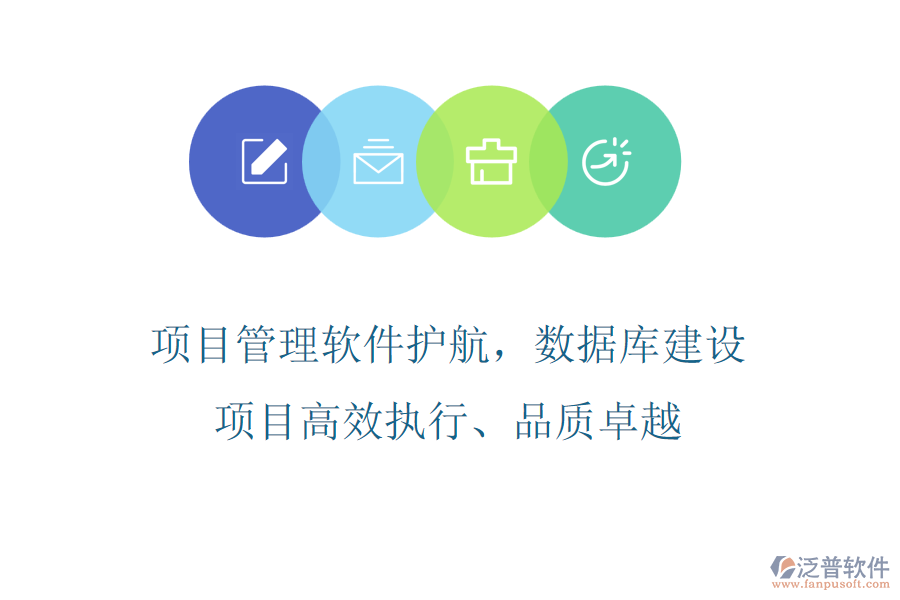 項(xiàng)目管理軟件護(hù)航，數(shù)據(jù)庫建設(shè)項(xiàng)目高效執(zhí)行、品質(zhì)卓越