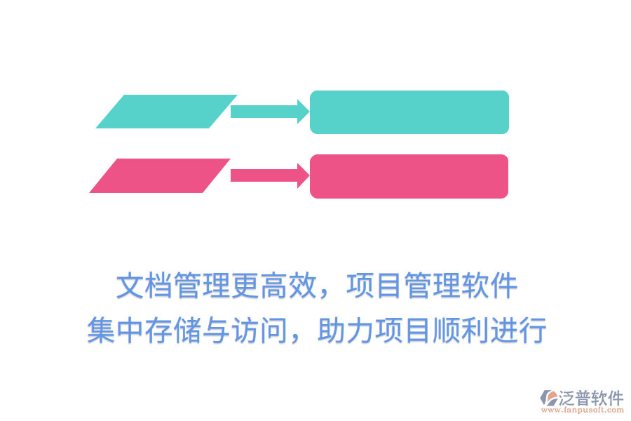 文檔管理更高效，項(xiàng)目管理軟件 集中存儲(chǔ)與訪問(wèn)，助力項(xiàng)目順利進(jìn)行