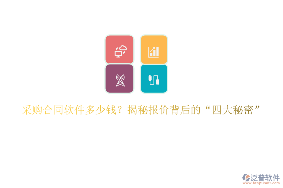 采購合同軟件多少錢？揭秘報價背后的“四大秘密”