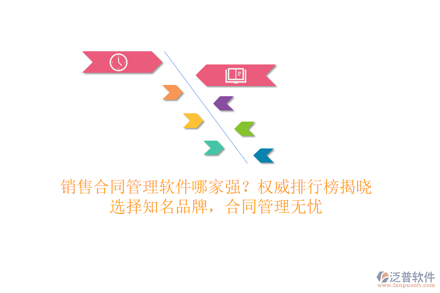 銷售合同管理軟件哪家強？權(quán)威排行榜揭曉，選擇知名品牌，合同管理無憂