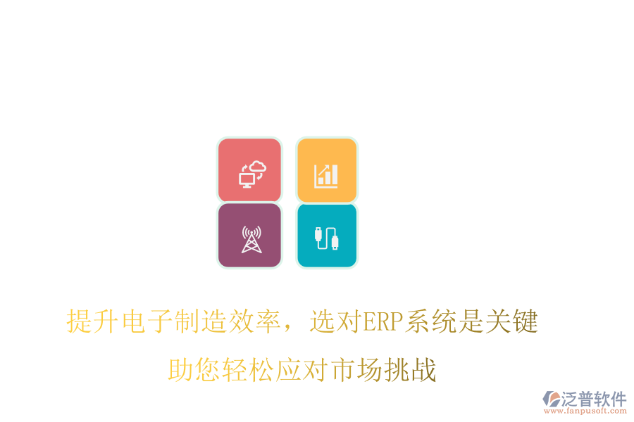 提升電子制造效率，選對ERP系統(tǒng)是關(guān)鍵，助您輕松應(yīng)對市場挑戰(zhàn)