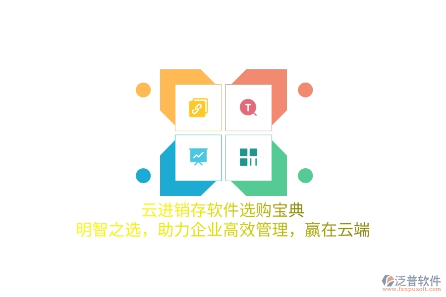 云進(jìn)銷存軟件選購(gòu)寶典：明智之選，助力企業(yè)高效管理，贏在云端
