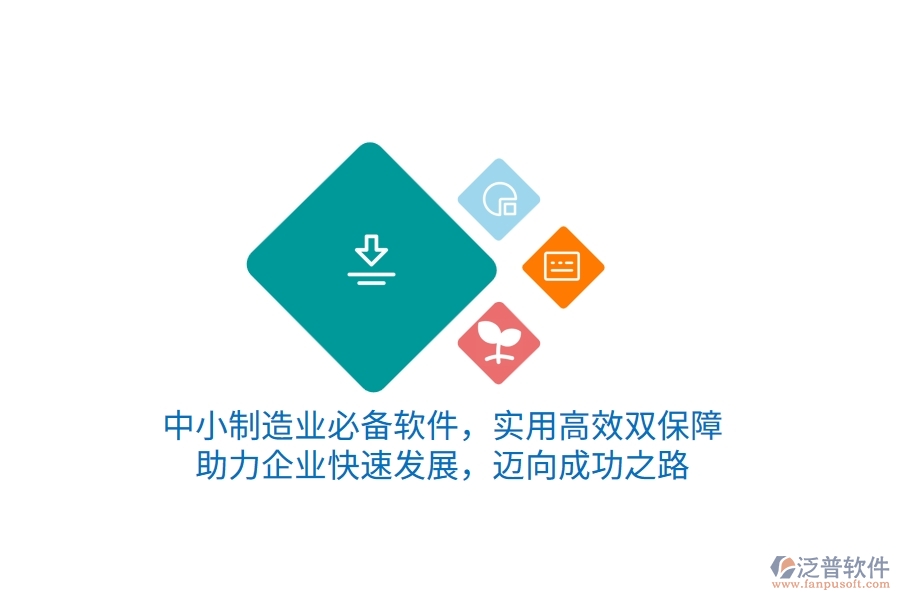 中小制造業(yè)必備軟件，實(shí)用高效雙保障，助力企業(yè)快速發(fā)展，邁向成功之路