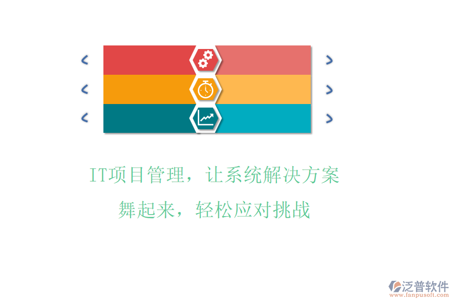 IT項目管理，讓系統(tǒng)解決方案舞起來，輕松應(yīng)對挑戰(zhàn)
