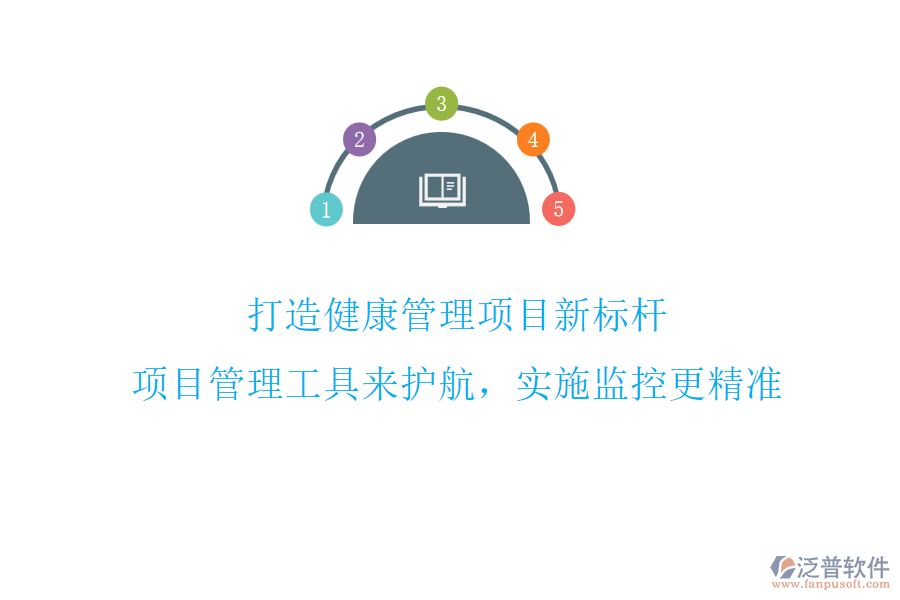 打造健康管理項(xiàng)目新標(biāo)桿，項(xiàng)目管理工具來護(hù)航，實(shí)施監(jiān)控更精準(zhǔn)