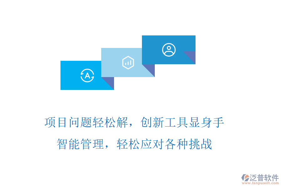 項目問題輕松解，創(chuàng)新工具顯身手，智能管理，輕松應(yīng)對各種挑戰(zhàn)