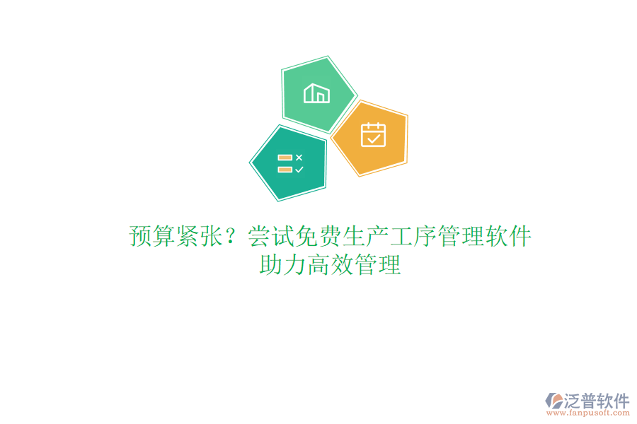 預算緊張？嘗試免費生產工序管理軟件，助力高效管理