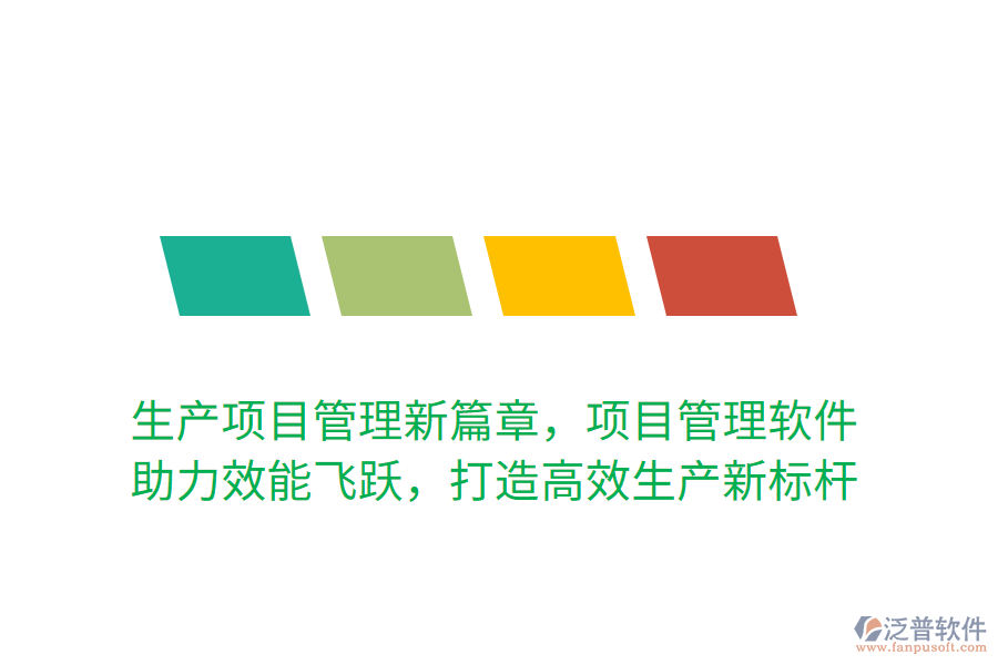 生產項目管理新篇章，項目管理軟件 助力效能飛躍，打造高效生產新標桿