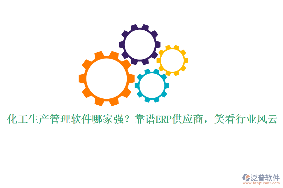 化工生產(chǎn)管理軟件哪家強(qiáng)？靠譜ERP供應(yīng)商，笑看行業(yè)風(fēng)云