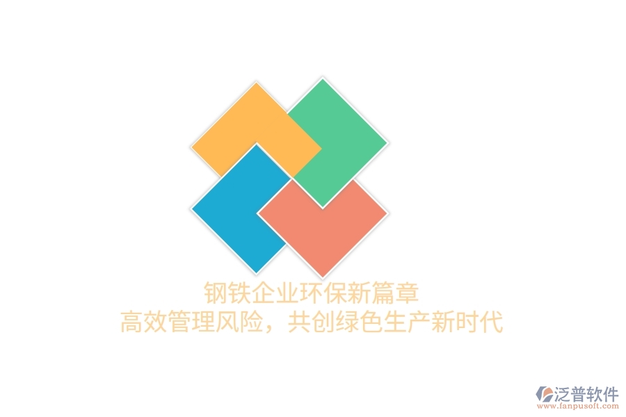 鋼鐵企業(yè)環(huán)保新篇章：高效管理風(fēng)險，共創(chuàng)綠色生產(chǎn)新時代