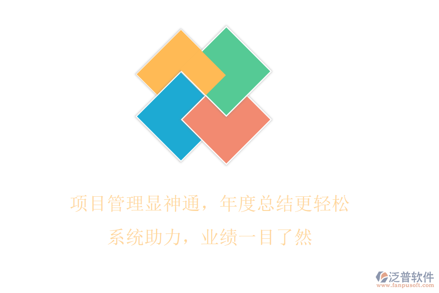 項目管理顯神通，年度總結(jié)更輕松!系統(tǒng)助力，業(yè)績一目了然