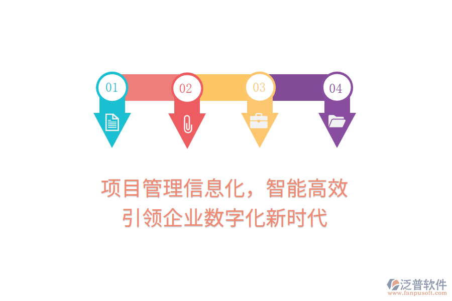 項(xiàng)目管理信息化，智能高效，引領(lǐng)企業(yè)數(shù)字化新時(shí)代