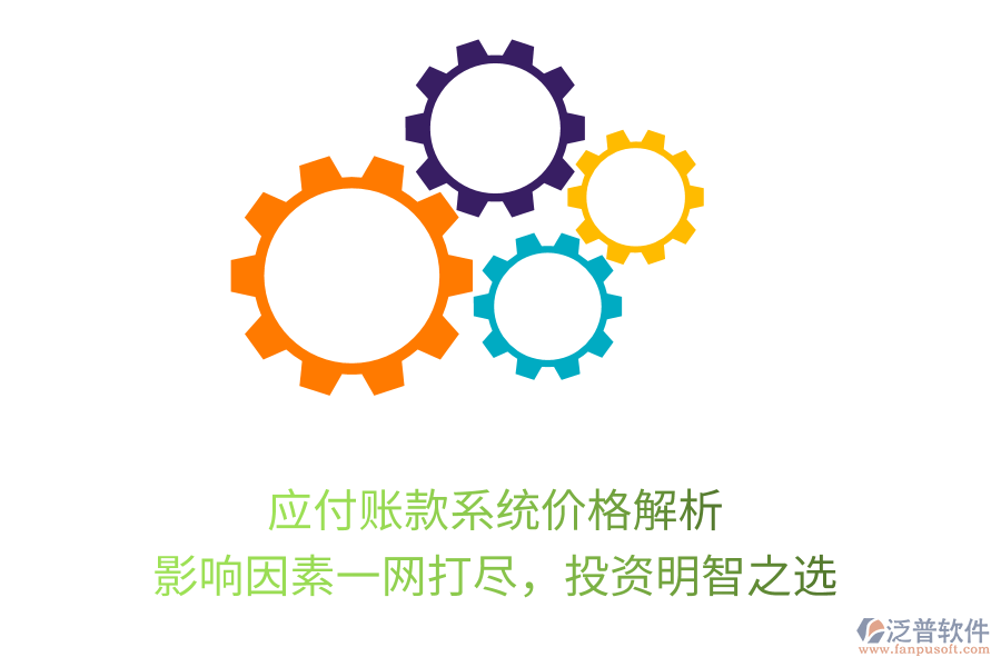 應(yīng)付賬款系統(tǒng)價(jià)格解析，影響因素一網(wǎng)打盡，投資明智之選