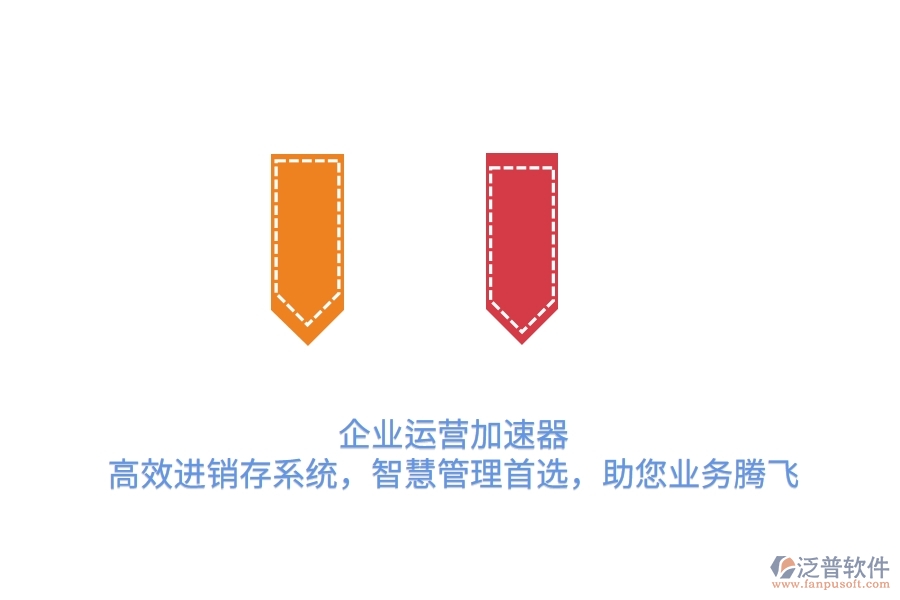 企業(yè)運營加速器：高效進銷存系統(tǒng)，智慧管理首選，助您業(yè)務騰飛
