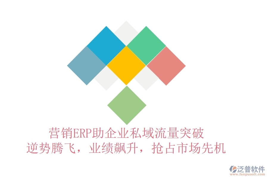 營銷ERP助企業(yè)私域流量突破，逆勢騰飛，業(yè)績飆升，搶占市場先機