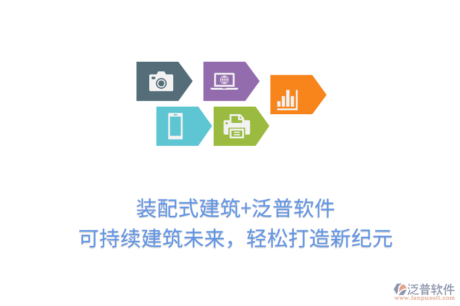 裝配式建筑+泛普軟件，可持續(xù)建筑未來，輕松打造新紀元