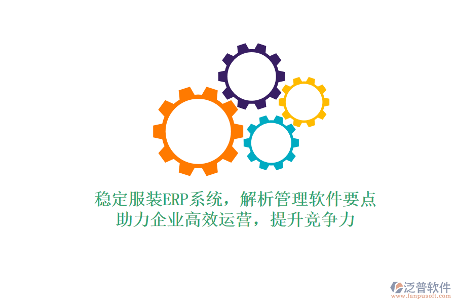穩(wěn)定服裝ERP系統(tǒng)，解析管理軟件要點(diǎn)，助力企業(yè)高效運(yùn)營(yíng)，提升競(jìng)爭(zhēng)力