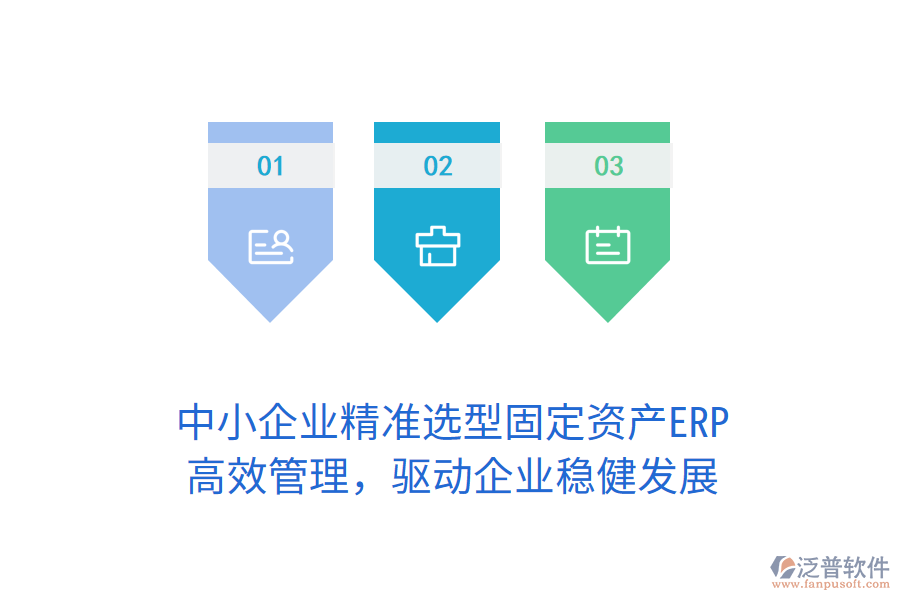中小企業(yè)精準(zhǔn)選型固定資產(chǎn)ERP，高效管理，驅(qū)動企業(yè)穩(wěn)健發(fā)展