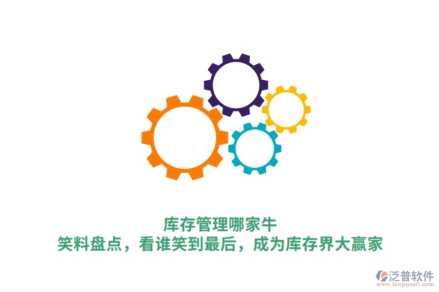 庫(kù)存管理哪家牛？笑料盤點(diǎn)，看誰笑到最后，成為庫(kù)存界大贏家