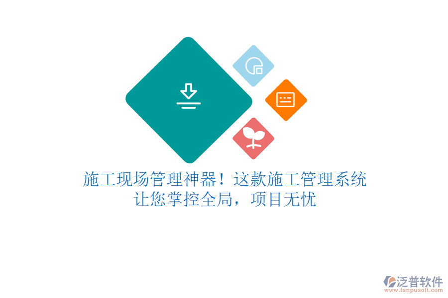 施工現(xiàn)場管理神器！這款施工管理系統(tǒng)，讓您掌控全局，項目無憂