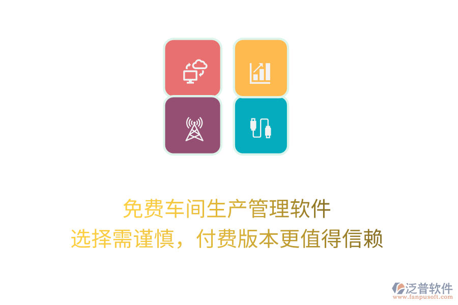 免費(fèi)車(chē)間生產(chǎn)管理軟件：選擇需謹(jǐn)慎，付費(fèi)版本更值得信賴(lài)
