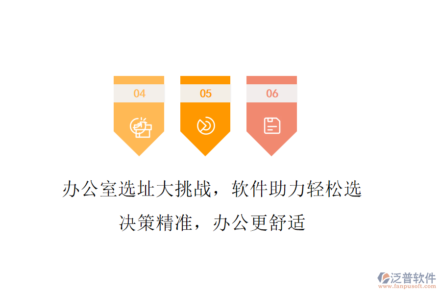 辦公室選址大挑戰(zhàn)，軟件助力輕松選!決策精準(zhǔn)，辦公更舒適