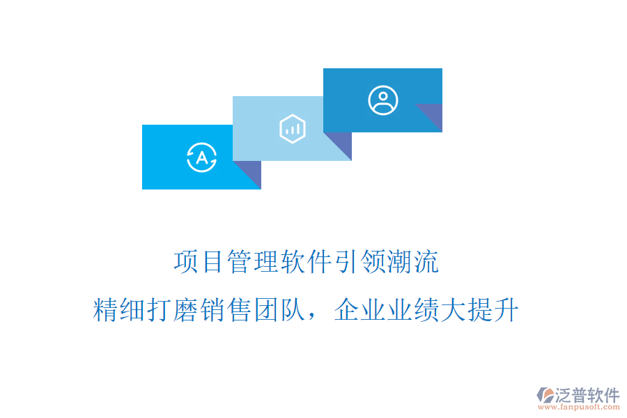 項目管理軟件引領潮流，精細打磨銷售團隊，企業(yè)業(yè)績大提升