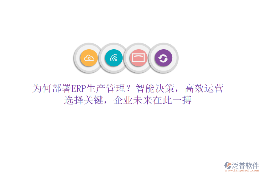 為何部署ERP生產(chǎn)管理？智能決策，高效運營！選擇關(guān)鍵，企業(yè)未來在此一搏