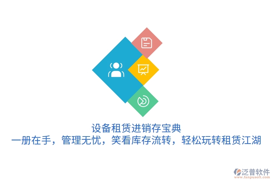 設(shè)備租賃進(jìn)銷存寶典：一冊(cè)在手，管理無(wú)憂，笑看庫(kù)存流轉(zhuǎn)，輕松玩轉(zhuǎn)租賃江湖