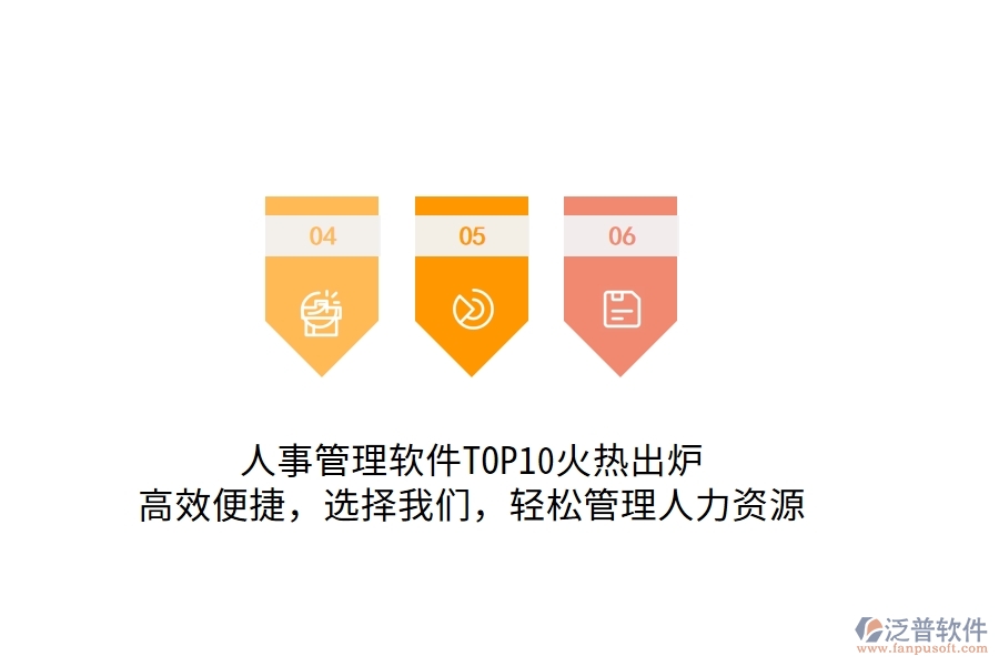人事管理軟件TOP10火熱出爐！高效便捷，選擇我們，輕松管理人力資源
