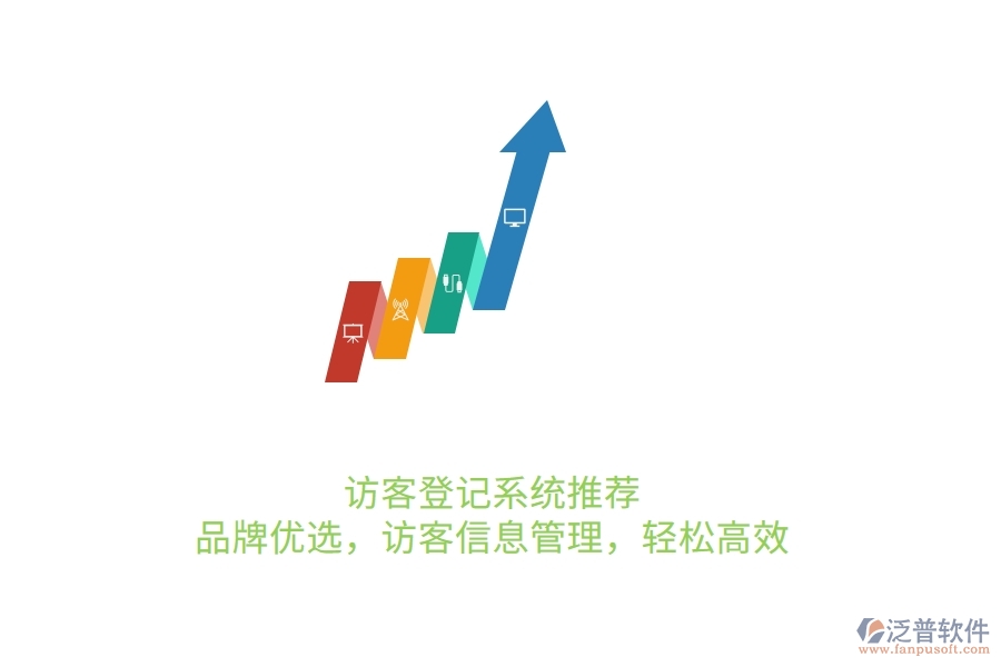 訪客登記系統(tǒng)推薦：品牌優(yōu)選，訪客信息管理，輕松高效