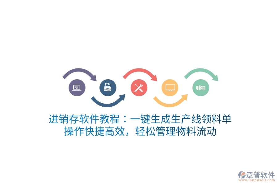 進(jìn)銷存軟件教程：一鍵生成生產(chǎn)線領(lǐng)料單，操作快捷高效，輕松管理物料流動(dòng)