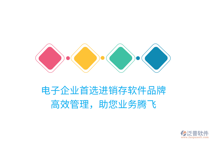 電子企業(yè)首選進(jìn)銷(xiāo)存軟件品牌，高效管理，助您業(yè)務(wù)騰飛
