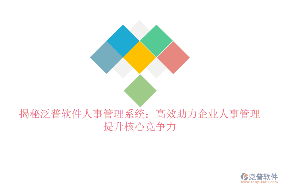 揭秘泛普軟件人事管理系統(tǒng)：高效助力企業(yè)人事管理，提升核心競爭力
