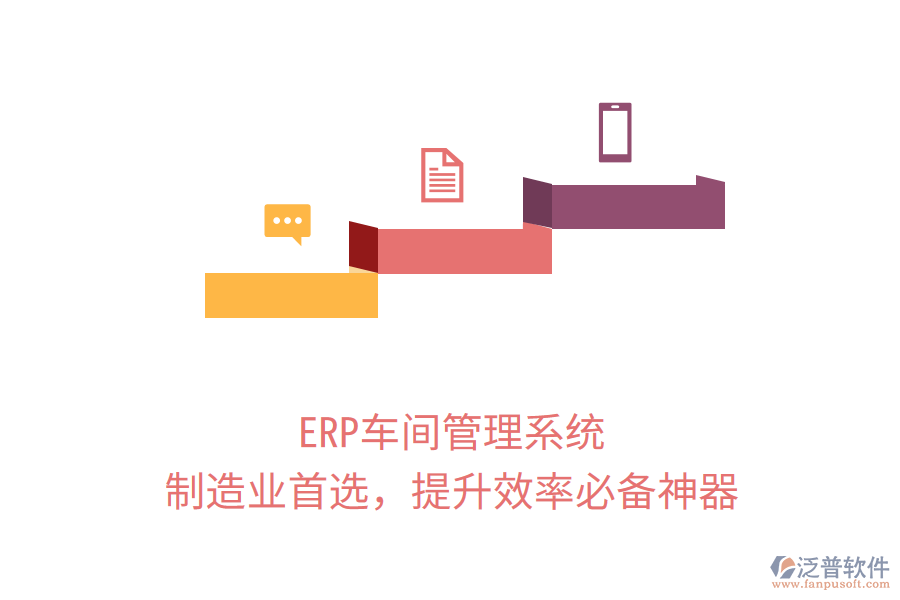 ERP車間管理系統(tǒng)，制造業(yè)首選，提升效率必備神器