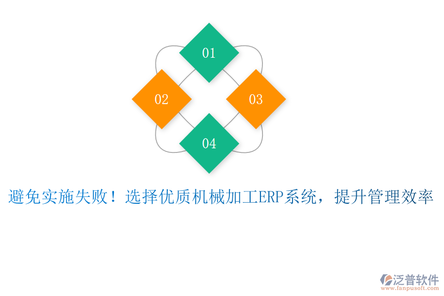 避免實(shí)施失??！選擇優(yōu)質(zhì)機(jī)械加工ERP系統(tǒng)，提升管理效率
