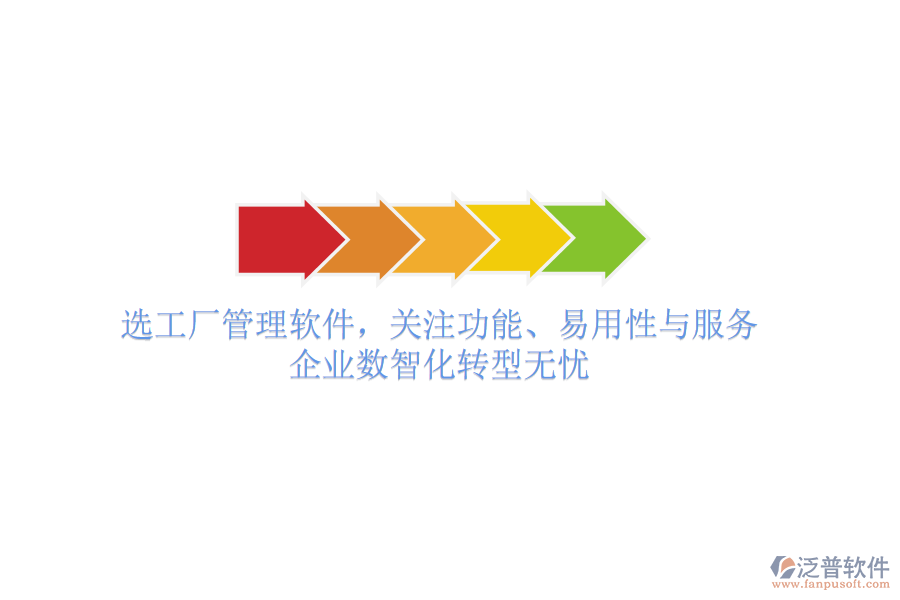 選工廠管理軟件，關(guān)注功能、易用性與服務(wù)，企業(yè)數(shù)智化轉(zhuǎn)型無(wú)憂