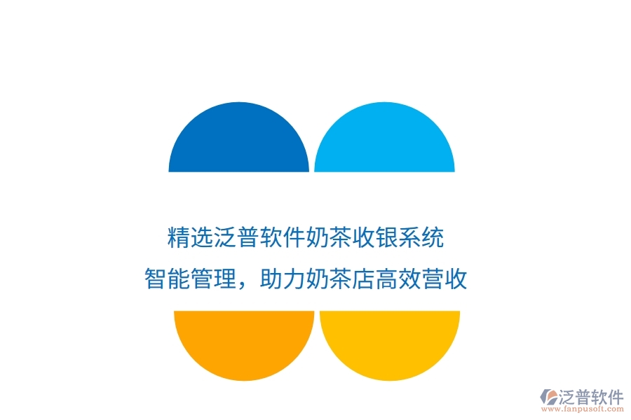 精選泛普軟件奶茶收銀系統(tǒng)：智能管理，助力奶茶店高效營收