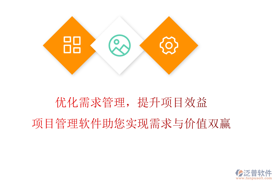 優(yōu)化需求管理，提升項目效益!項目管理軟件助您實現(xiàn)需求與價值雙贏