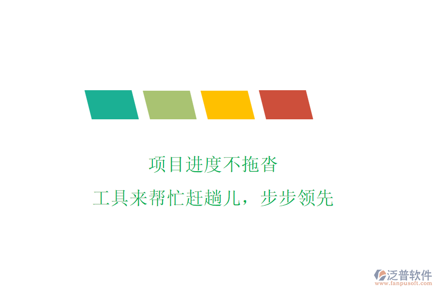 項(xiàng)目進(jìn)度不拖沓，工具來幫忙趕趟兒，步步領(lǐng)先