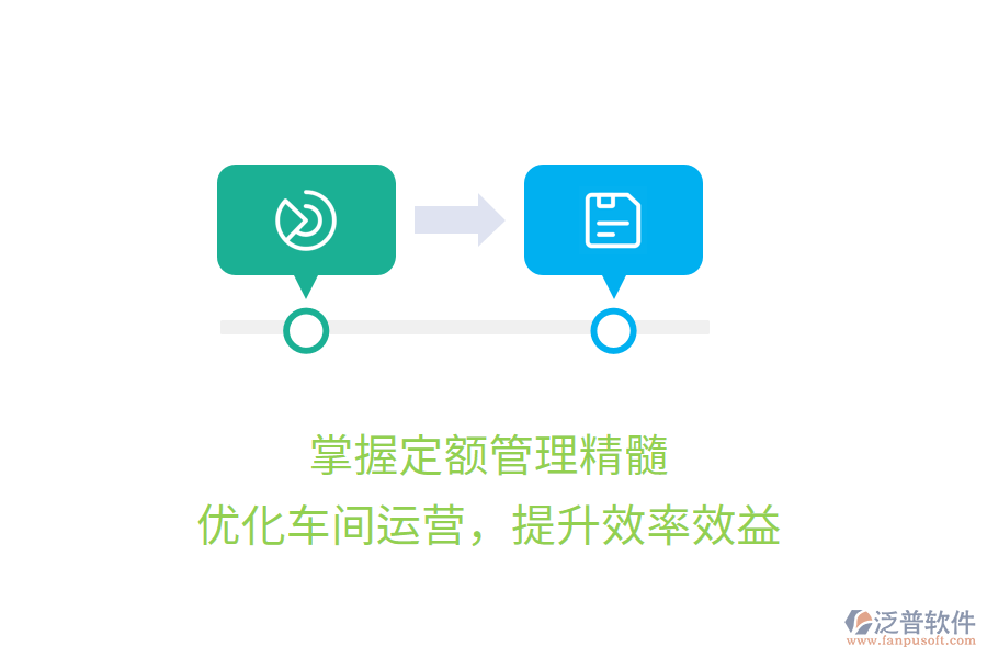 掌握定額管理精髓，優(yōu)化車間運(yùn)營(yíng)，提升效率效益