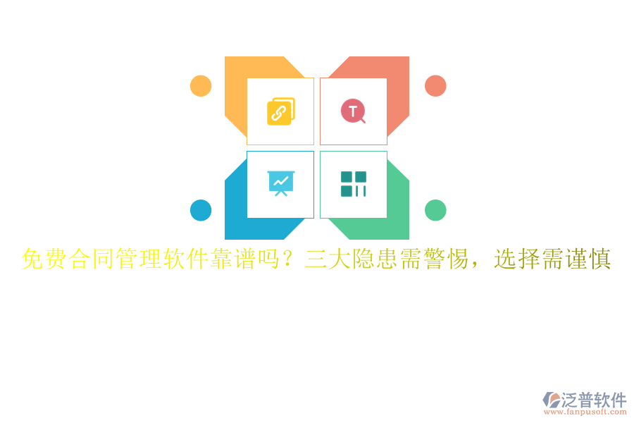 免費(fèi)合同管理軟件靠譜嗎？三大隱患需警惕，選擇需謹(jǐn)慎