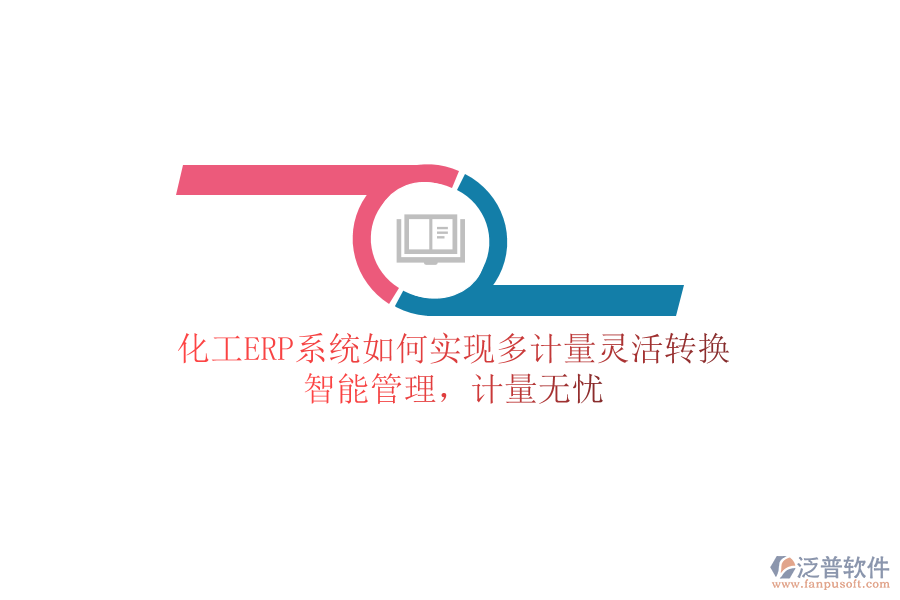 化工ERP系統(tǒng)如何實現(xiàn)多計量靈活轉(zhuǎn)換？智能管理，計量無憂