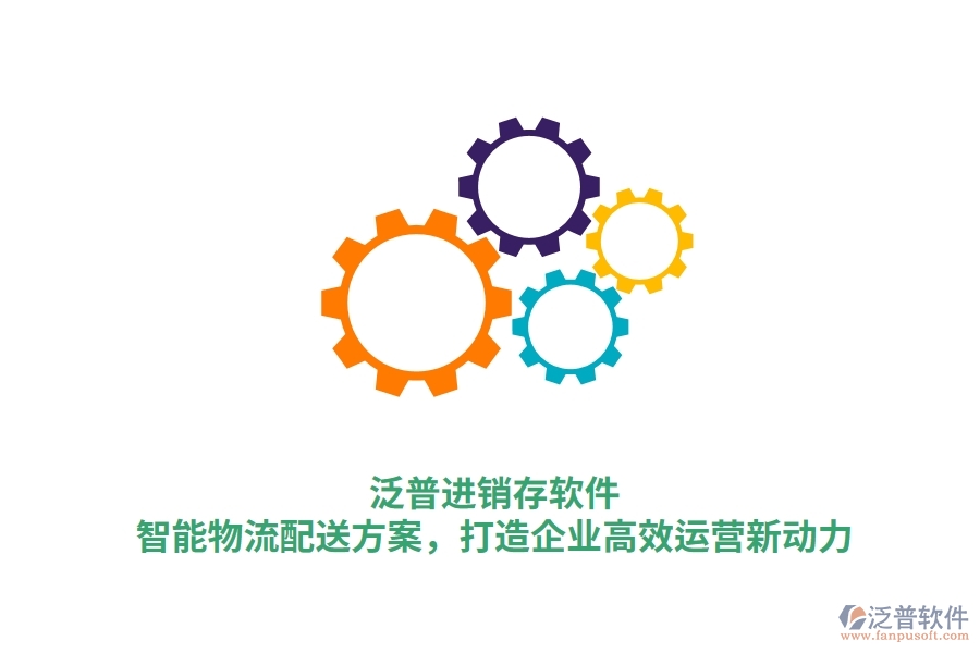泛普進(jìn)銷(xiāo)存軟件：智能物流配送方案，打造企業(yè)高效運(yùn)營(yíng)新動(dòng)力