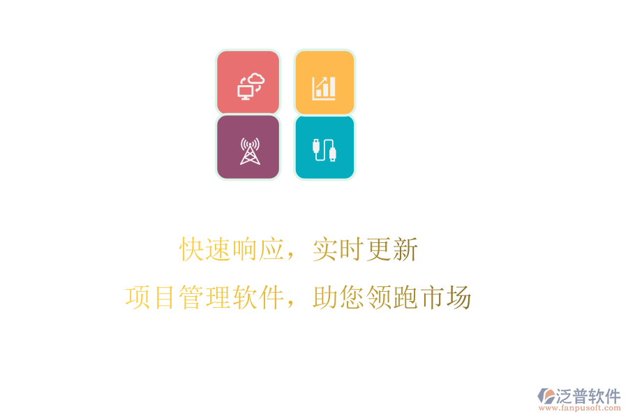 快速響應(yīng)，實時更新，項目管理軟件，助您領(lǐng)跑市場